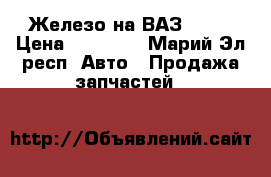 Железо на ВАЗ 2102 › Цена ­ 13 000 - Марий Эл респ. Авто » Продажа запчастей   